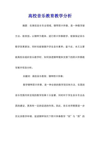 高校音乐教育教学分析