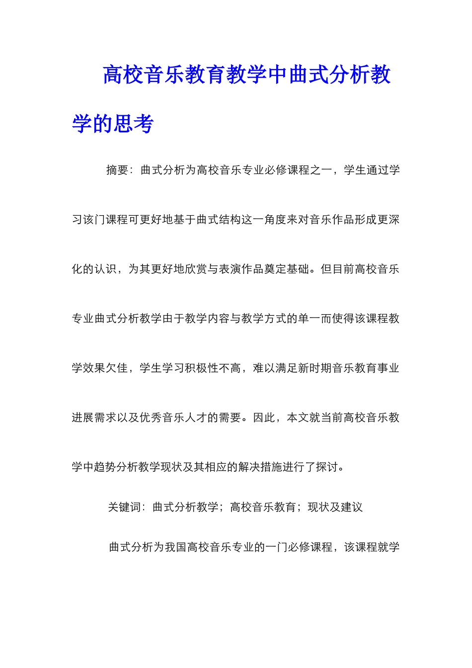 高校音乐教育教学中曲式分析教学的思考_第1页