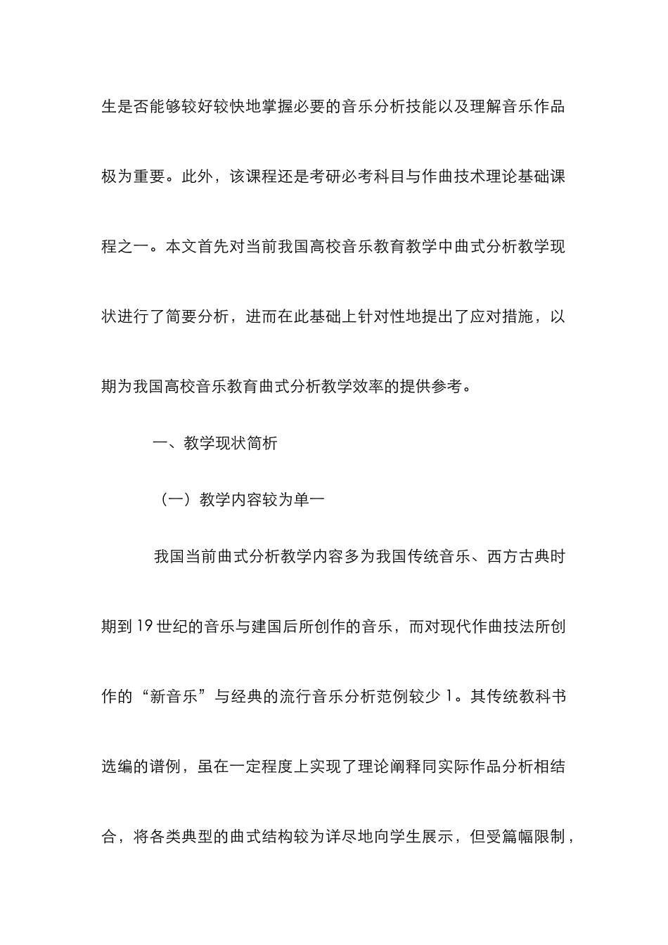 高校音乐教育教学中曲式分析教学的思考_第2页