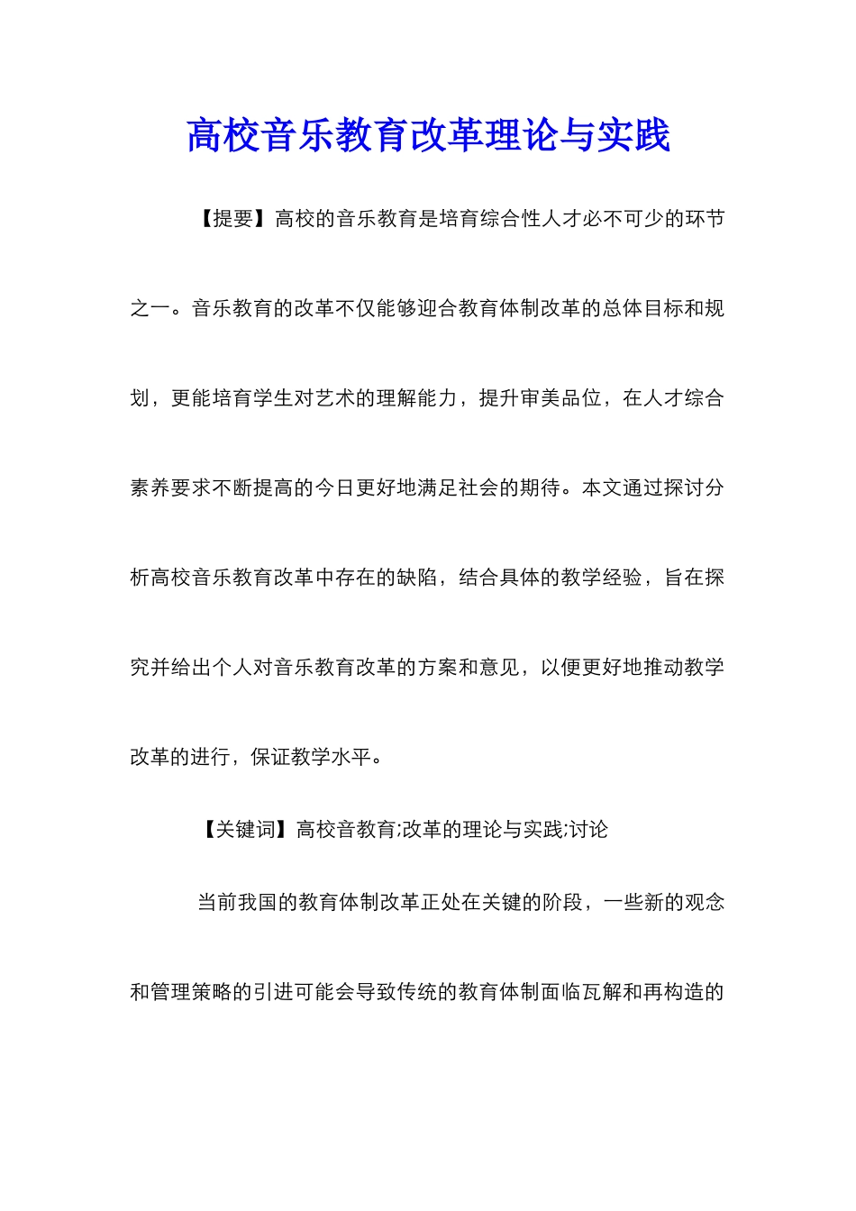 高校音乐教育改革理论与实践_第1页