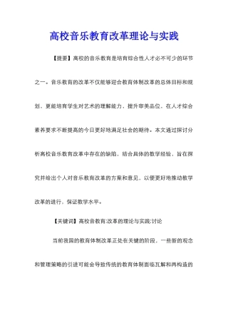 高校音乐教育改革理论与实践