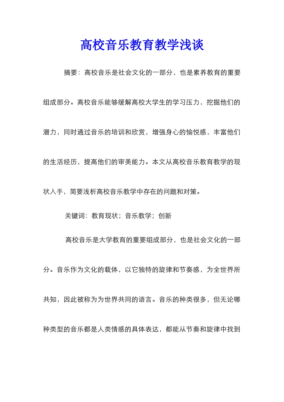 高校音乐教育教学浅谈_第1页