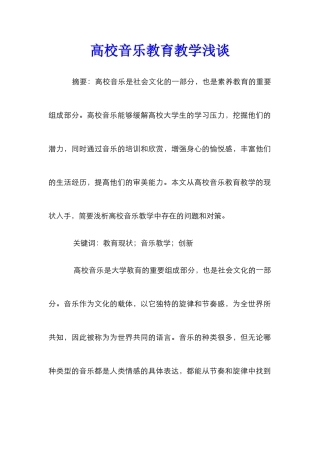 高校音乐教育教学浅谈