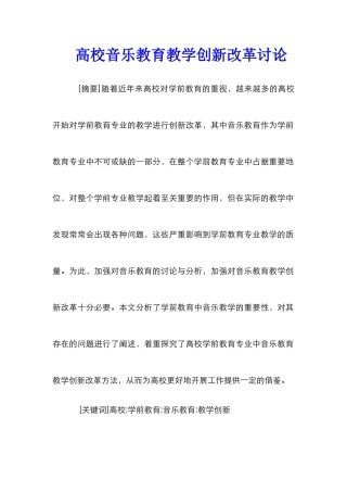 高校音乐教育教学创新改革研究