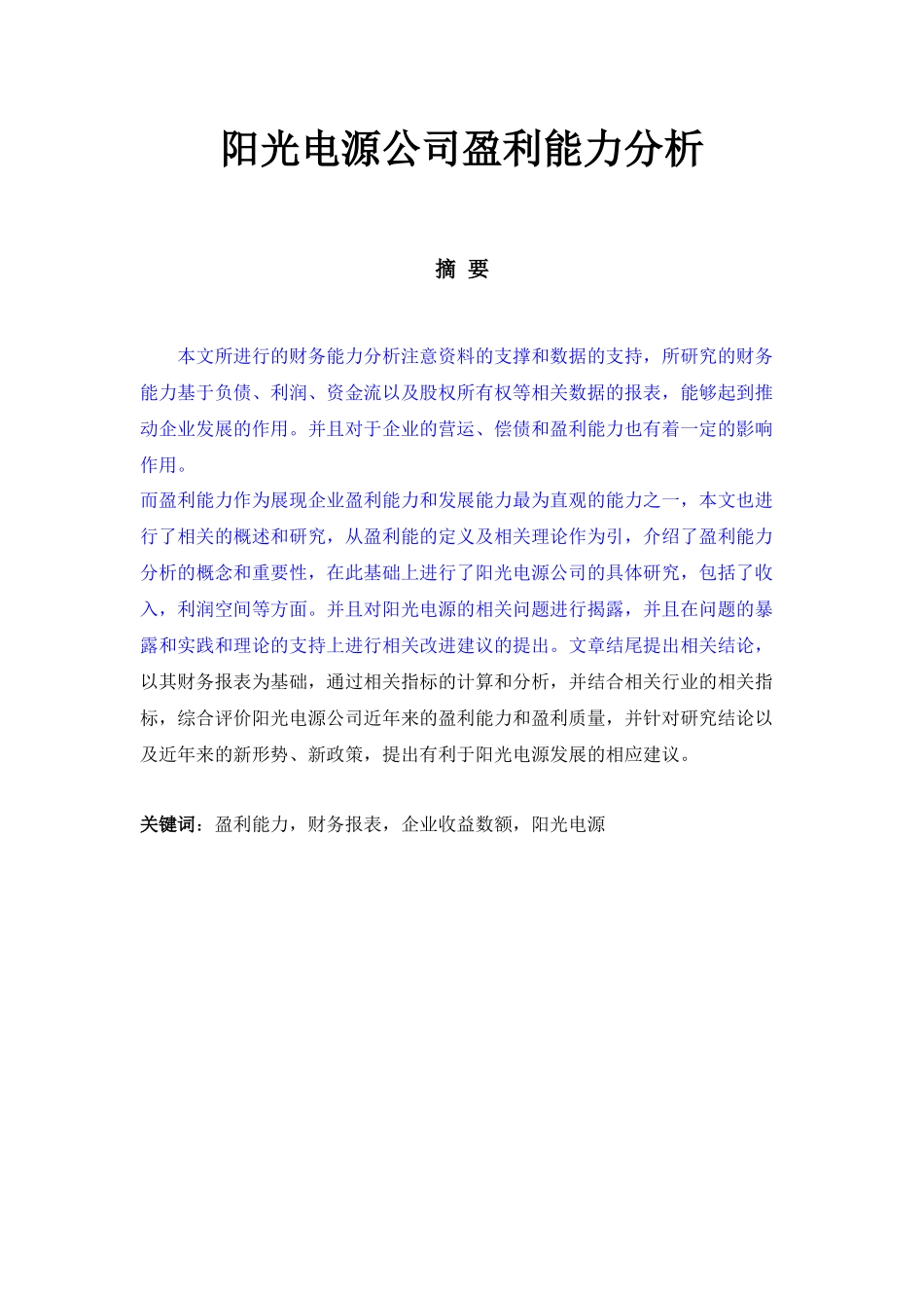 阳光电源公司盈利能力分析会计学专业论文_第1页