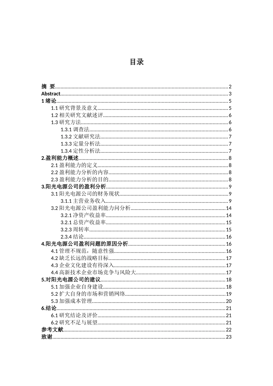 阳光电源公司盈利能力分析会计学专业论文_第3页