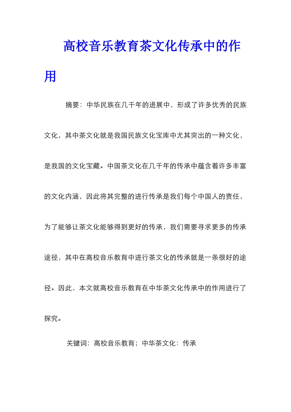 高校音乐教育茶文化传承中的作用_第1页
