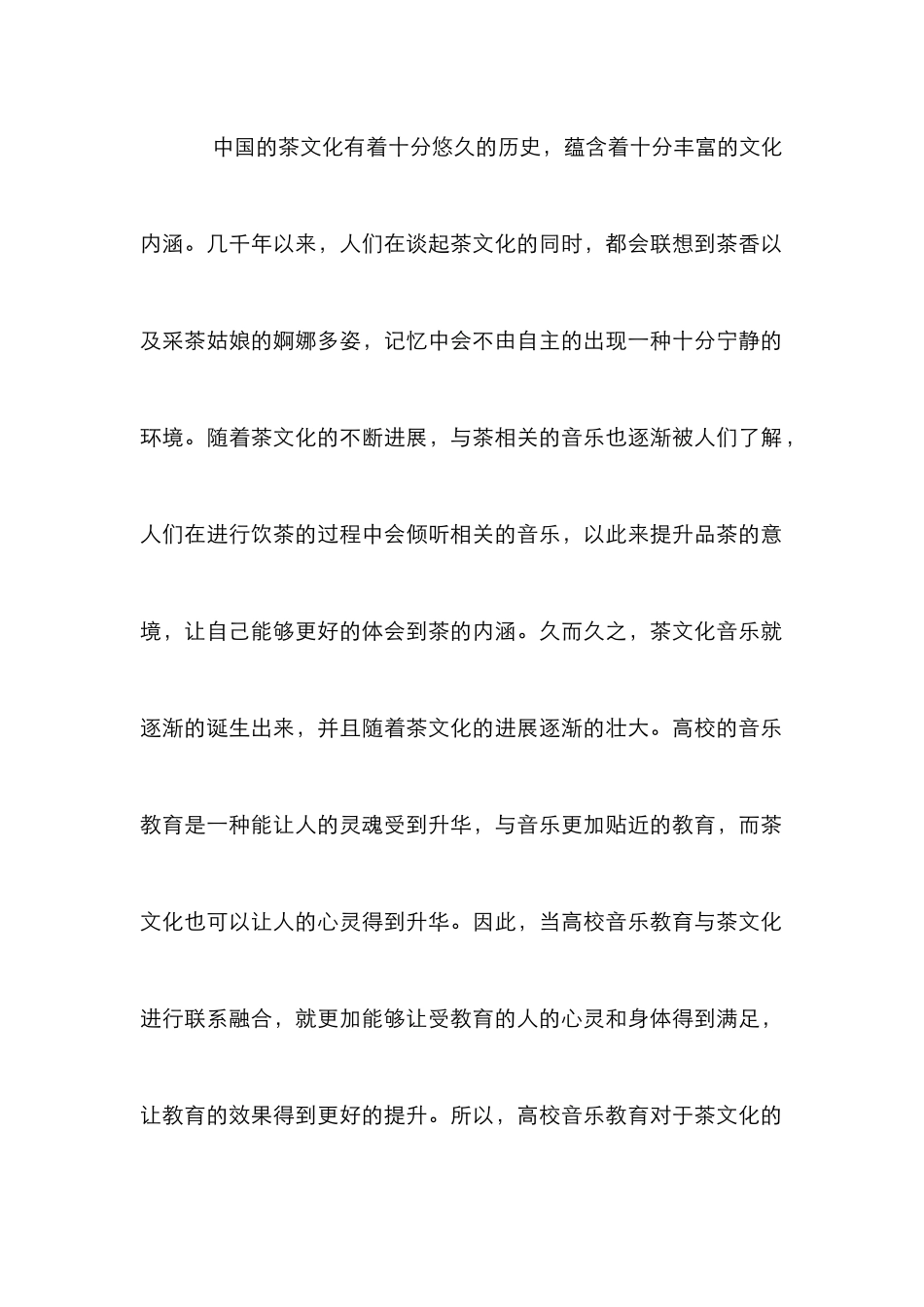 高校音乐教育茶文化传承中的作用_第2页