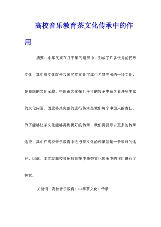 高校音乐教育茶文化传承中的作用