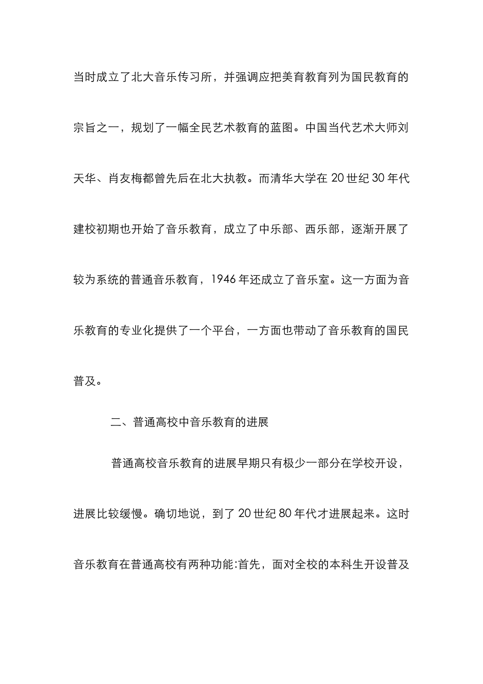 高校音乐教育的发展与改革_第2页