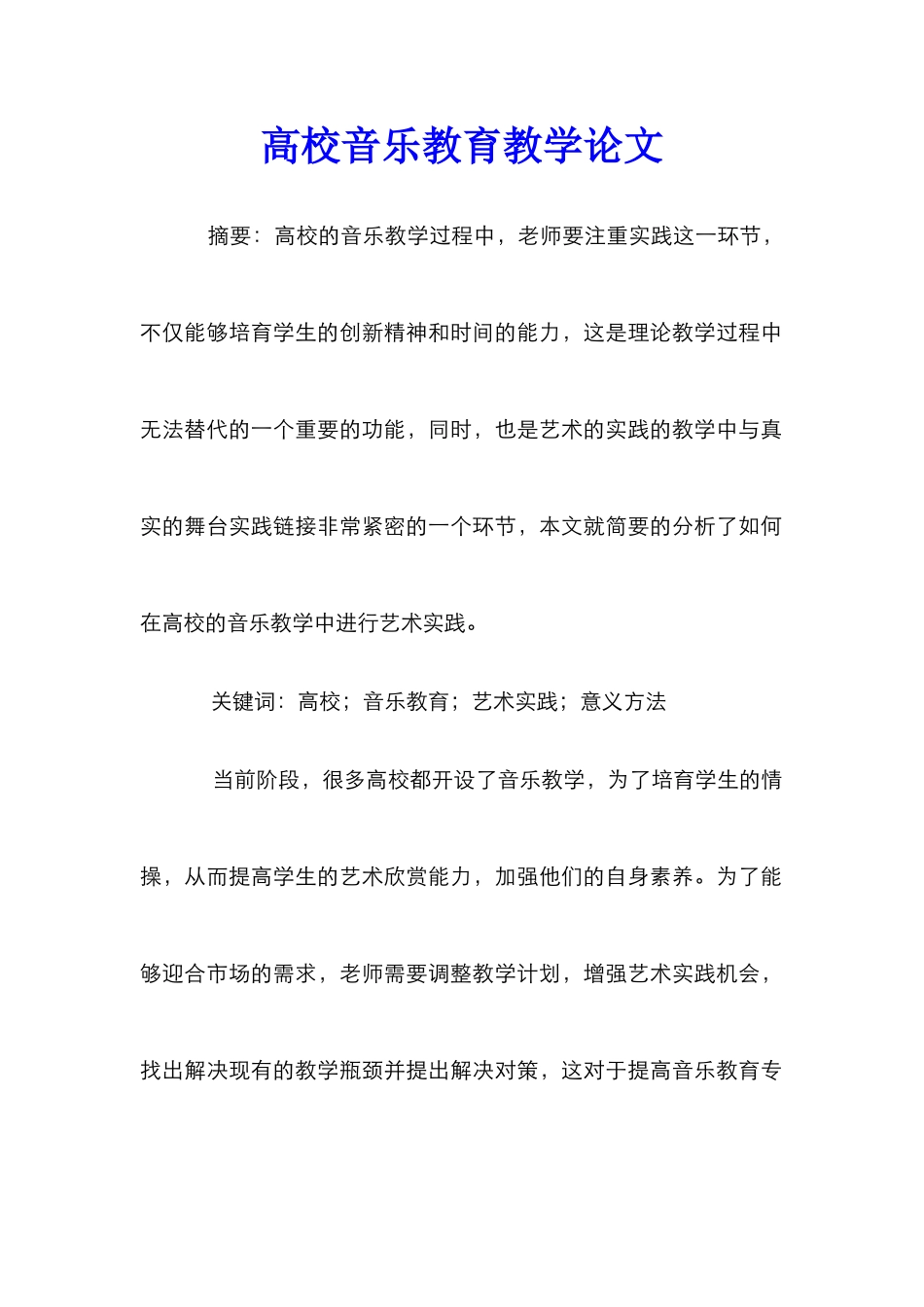 高校音乐教育教学论文_第1页