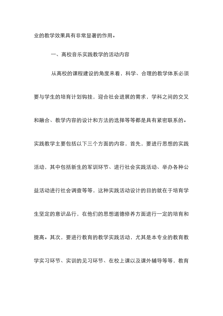 高校音乐教育教学论文_第2页