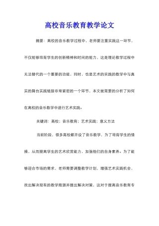 高校音乐教育教学论文