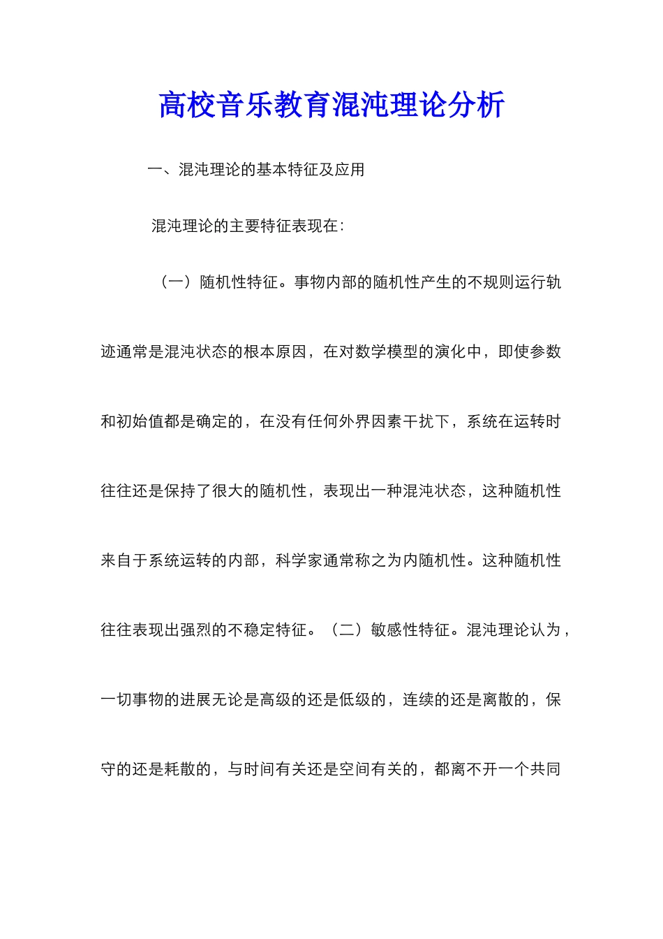 高校音乐教育混沌理论分析_第1页