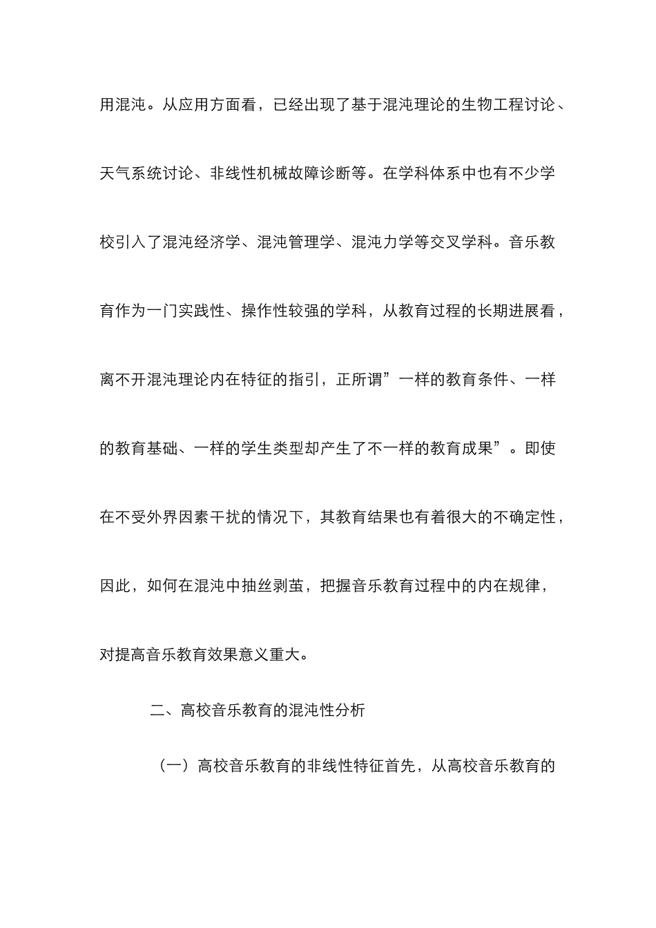 高校音乐教育混沌理论分析_第3页