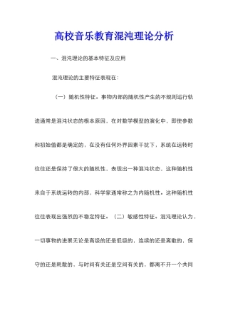 高校音乐教育混沌理论分析