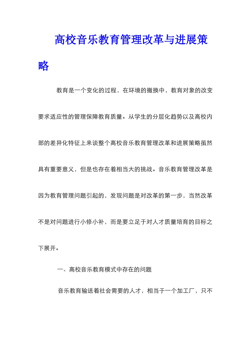 高校音乐教育管理改革与发展策略_第1页