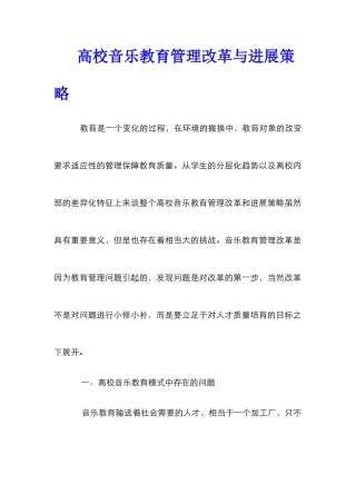 高校音乐教育管理改革与发展策略
