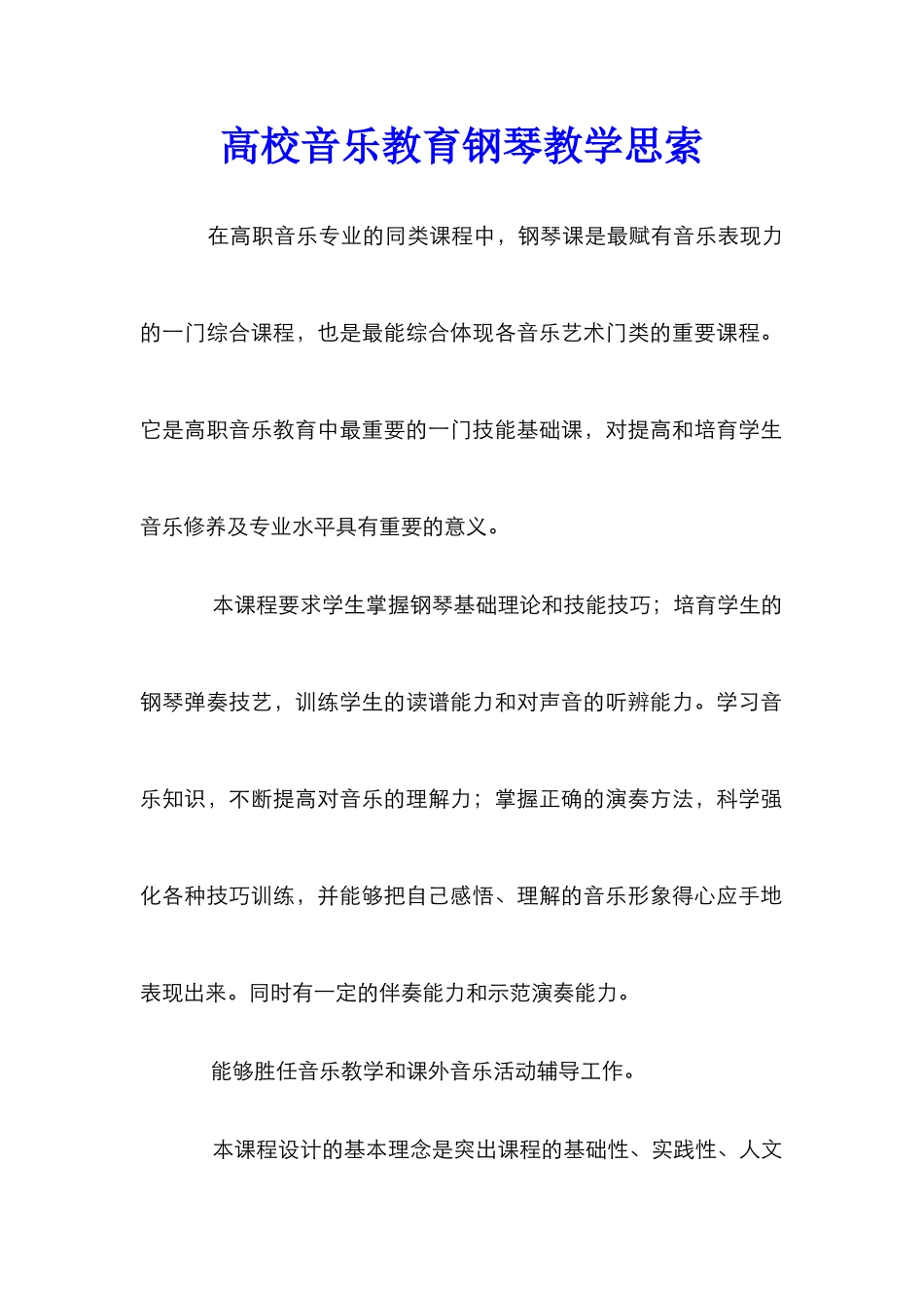 高校音乐教育钢琴教学思索_第1页