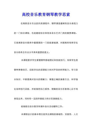 高校音乐教育钢琴教学思索