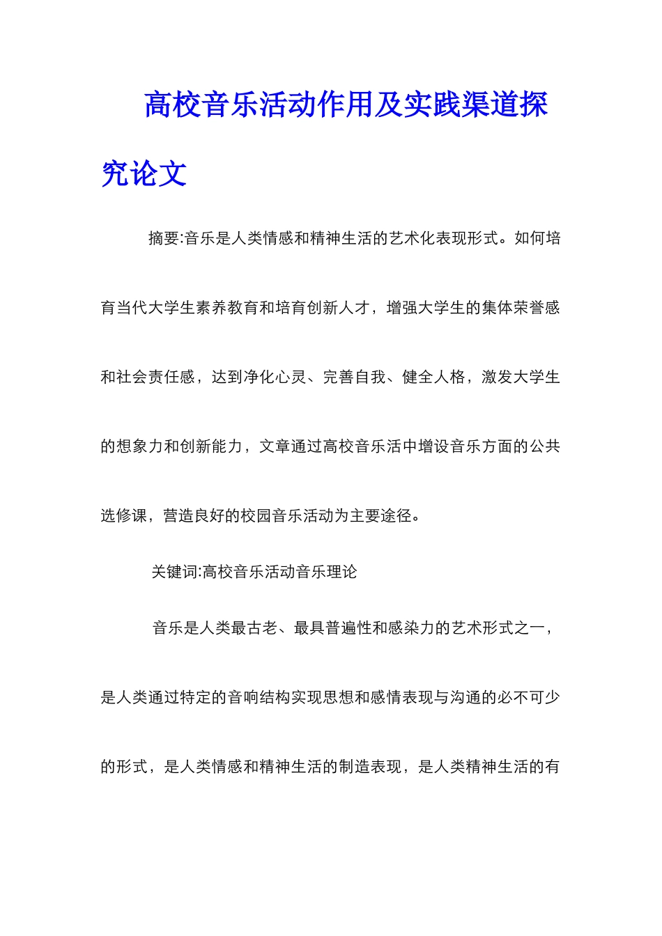 高校音乐活动作用及实践渠道探究论文_第1页