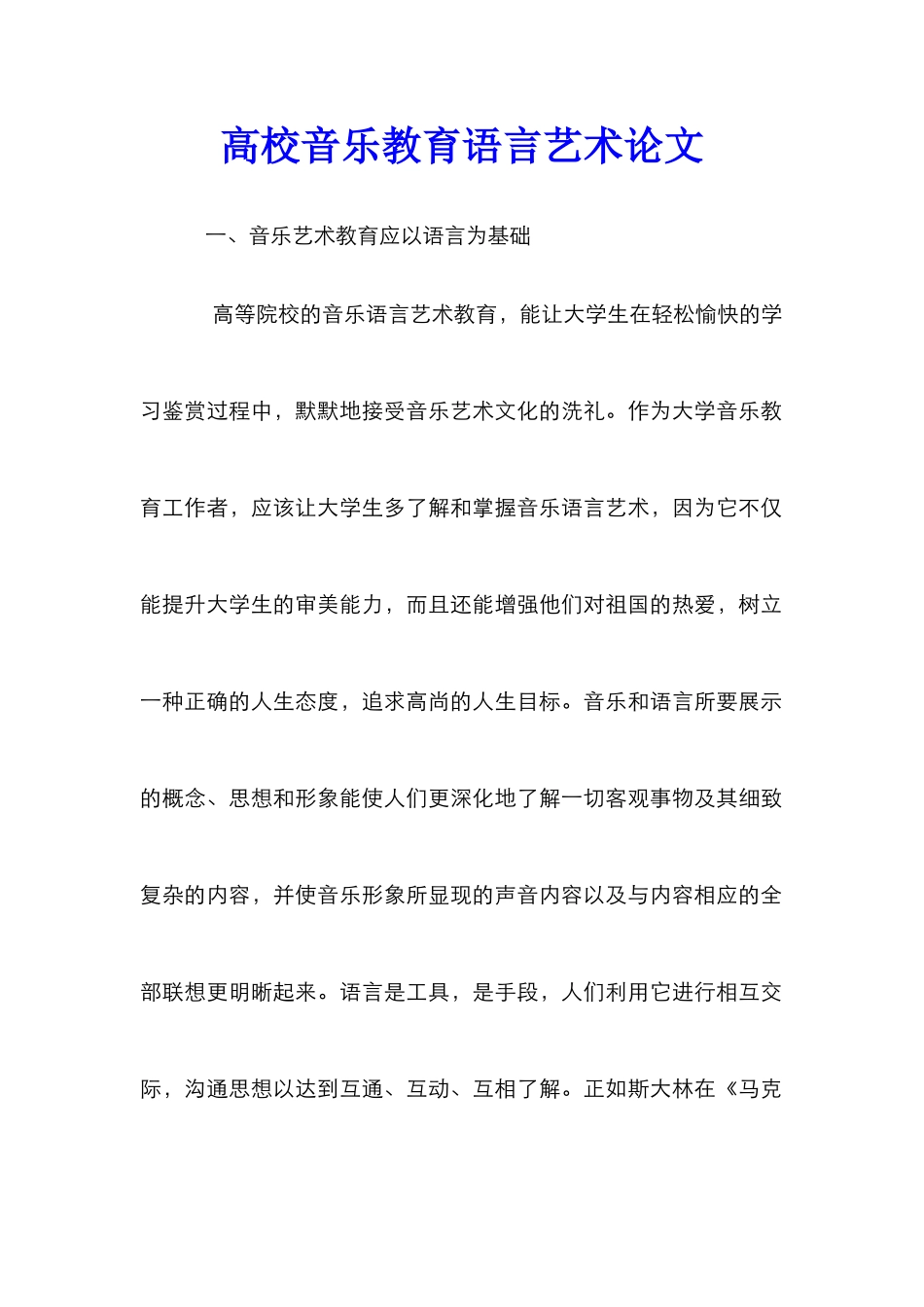 高校音乐教育语言艺术论文_第1页