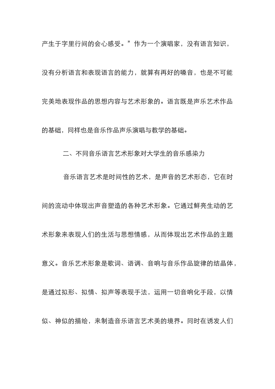 高校音乐教育语言艺术论文_第3页