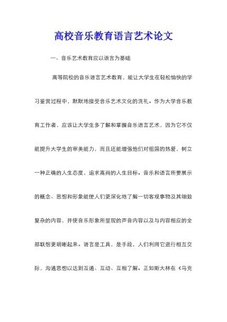 高校音乐教育语言艺术论文
