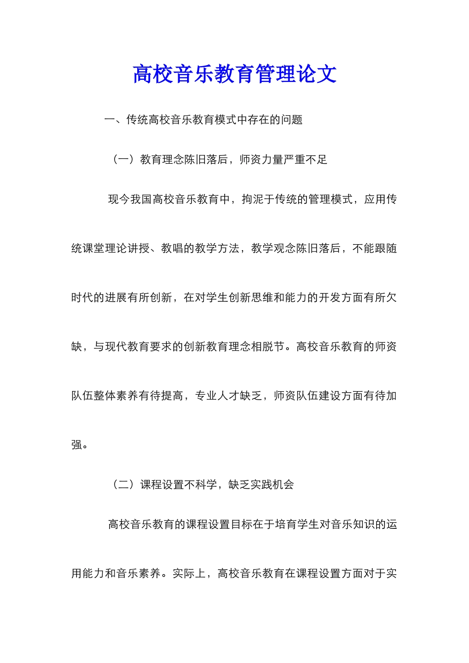 高校音乐教育管理论文_第1页