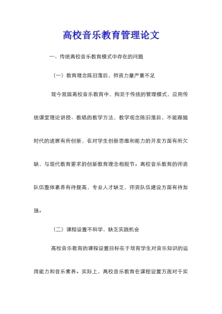 高校音乐教育管理论文