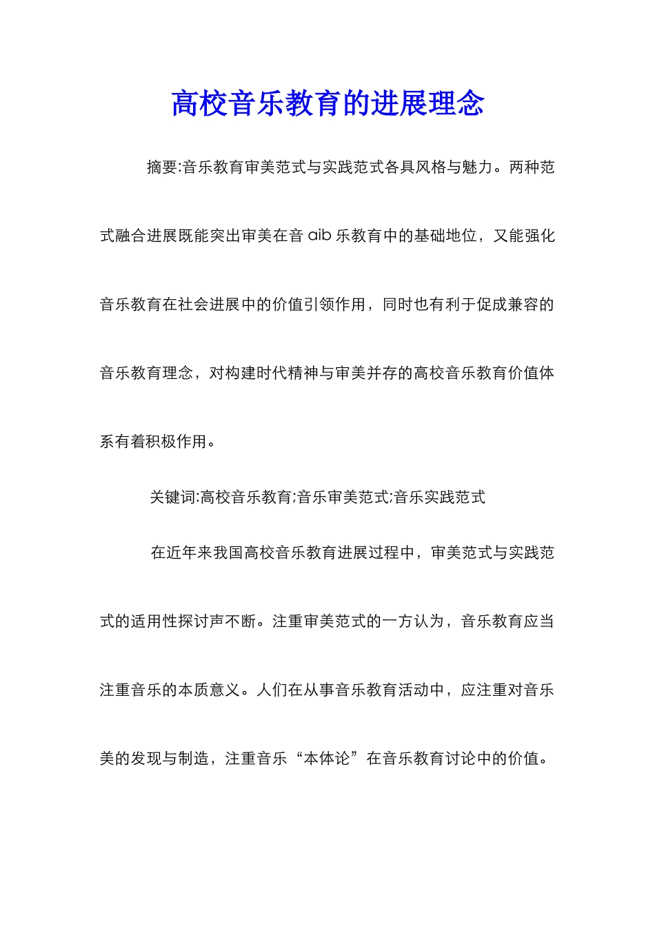 高校音乐教育的发展理念_第1页