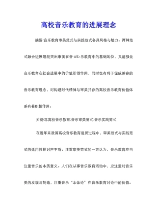 高校音乐教育的发展理念