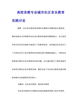 高校音教专业城市社区音乐教育实践研究