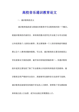 高校音乐通识教育论文