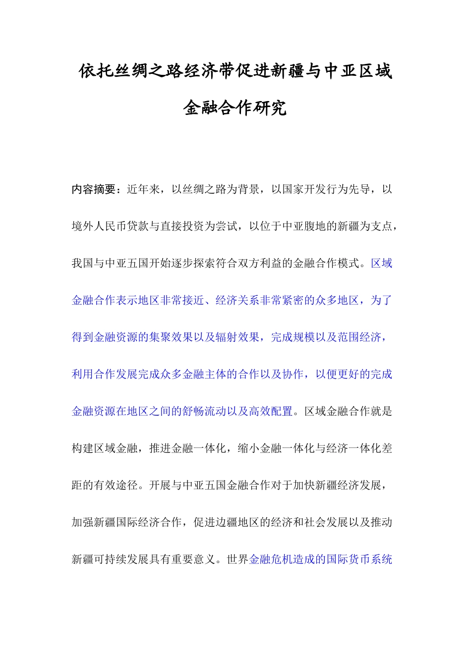 依托丝绸之路经济带促进新疆与中亚区域金融合作研究论文_第1页