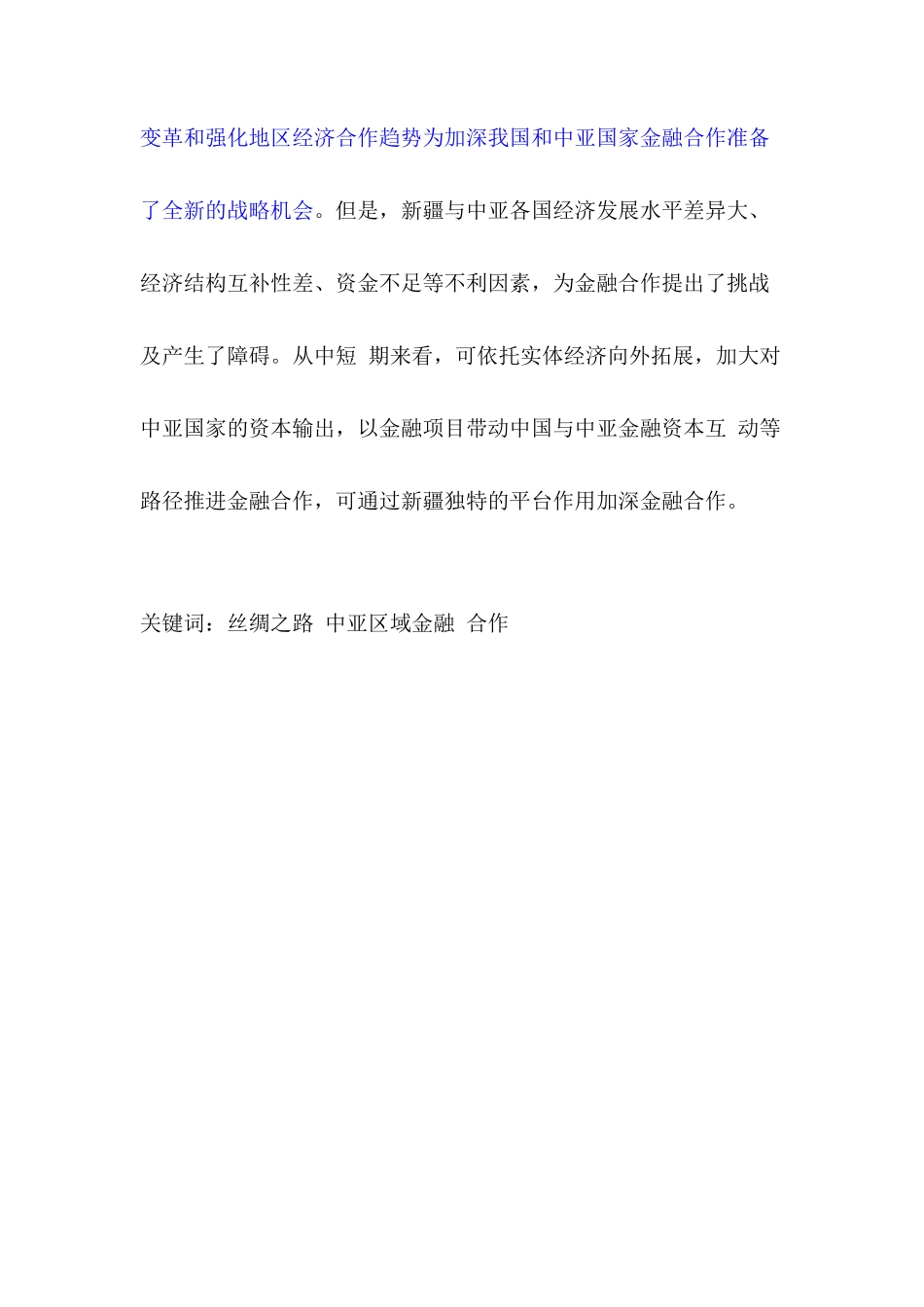 依托丝绸之路经济带促进新疆与中亚区域金融合作研究论文_第2页