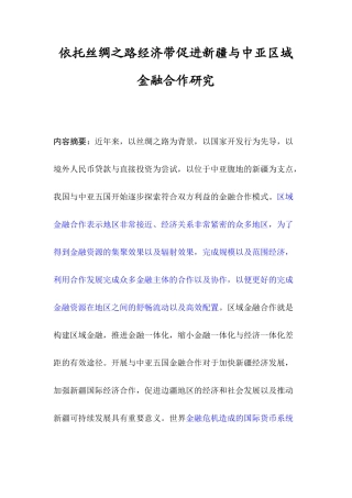 依托丝绸之路经济带促进新疆与中亚区域金融合作研究论文