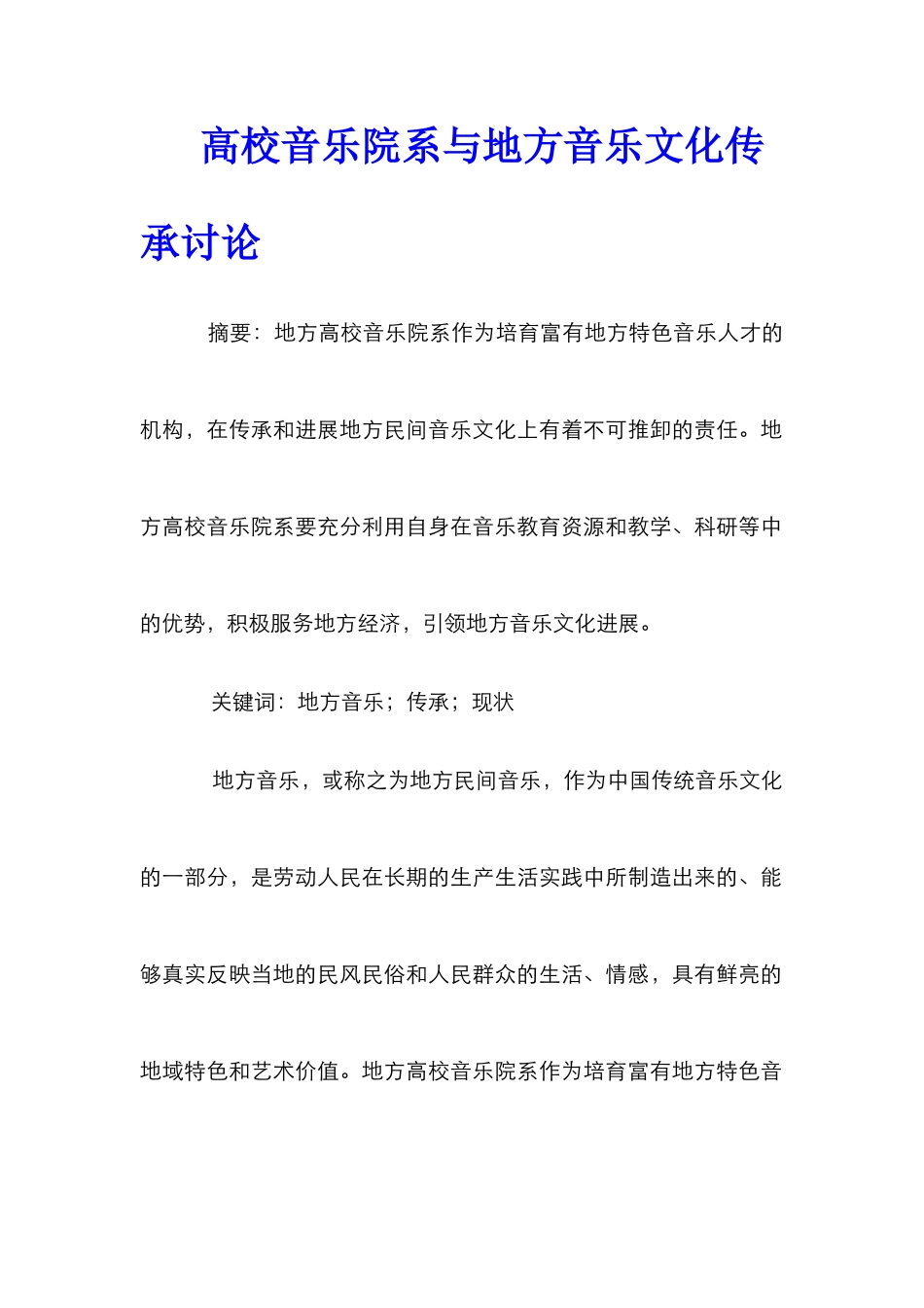 高校音乐院系与地方音乐文化传承研究_第1页