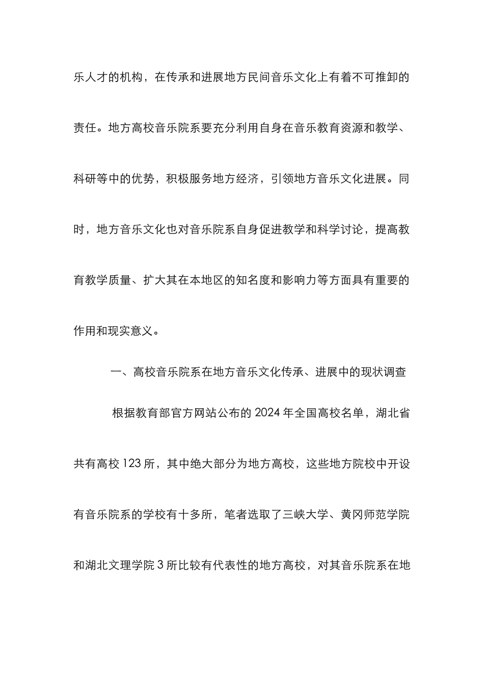 高校音乐院系与地方音乐文化传承研究_第2页