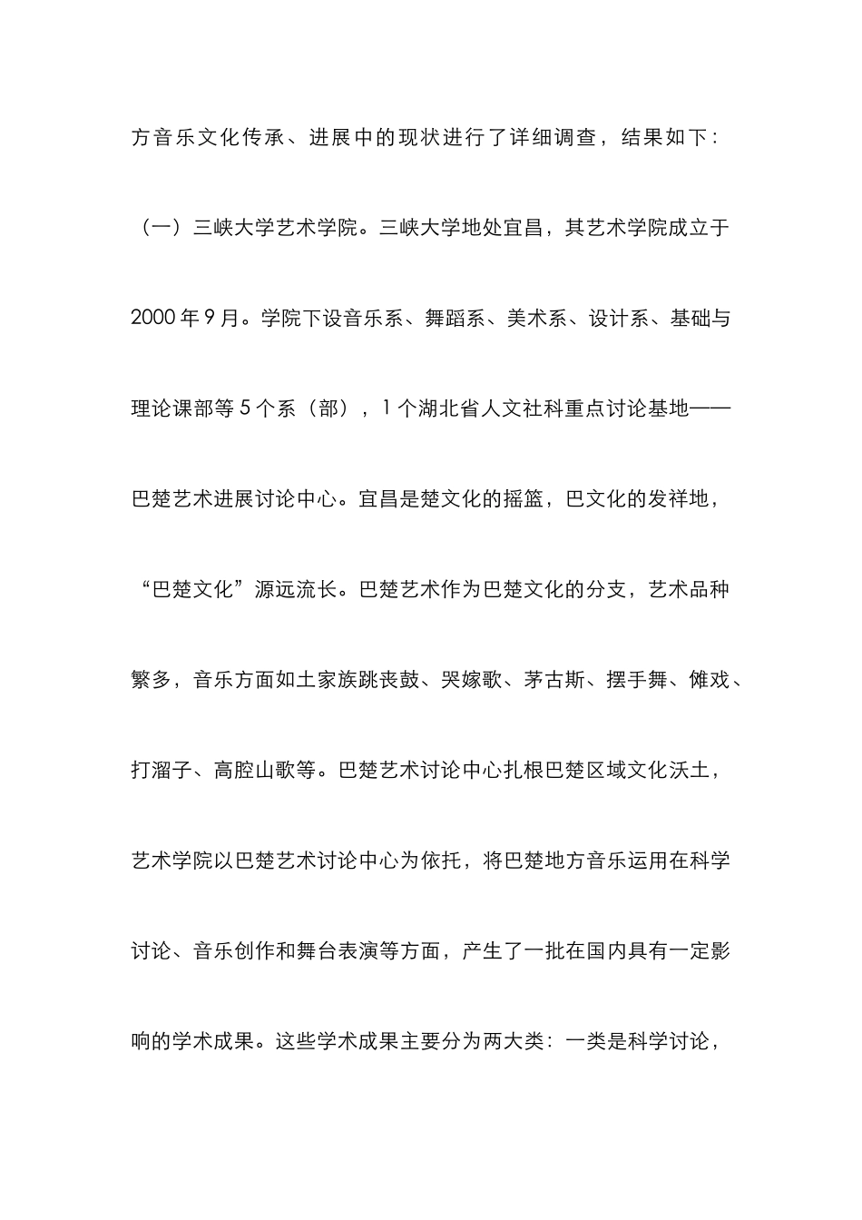 高校音乐院系与地方音乐文化传承研究_第3页