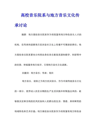 高校音乐院系与地方音乐文化传承研究