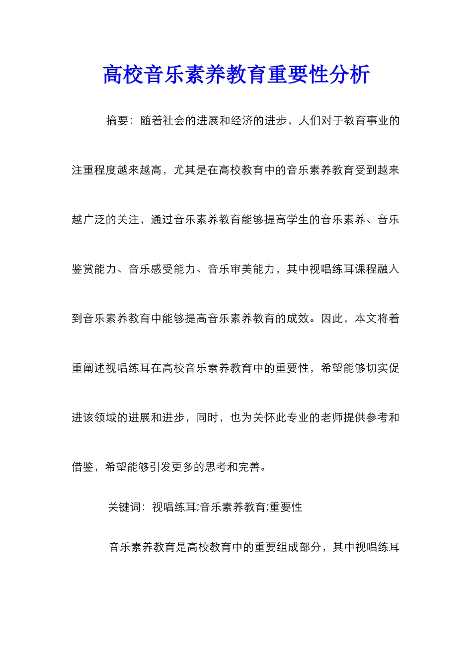 高校音乐素质教育重要性分析_第1页