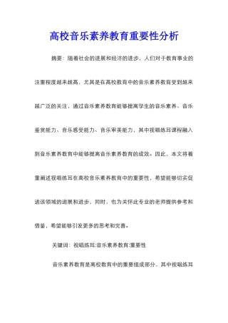 高校音乐素质教育重要性分析