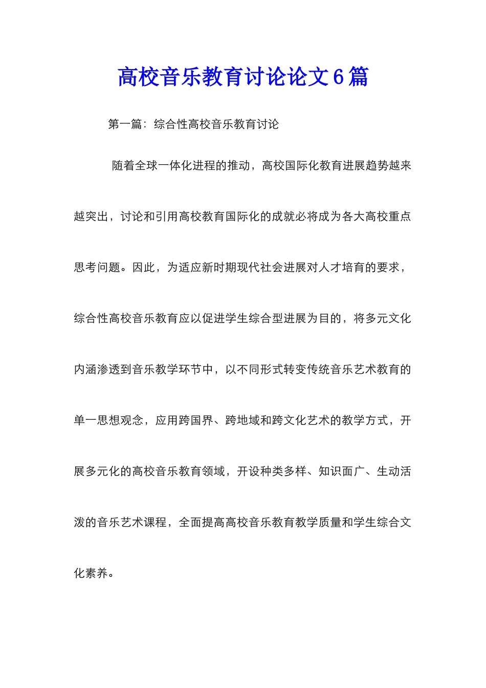 高校音乐教育研究论文6篇_第1页