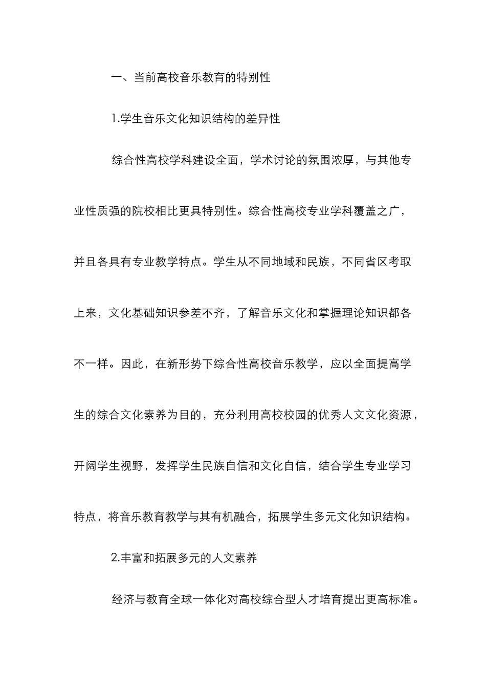 高校音乐教育研究论文6篇_第2页