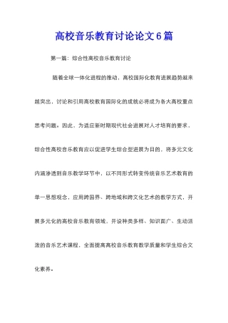 高校音乐教育研究论文6篇