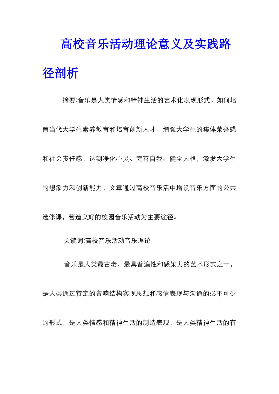 高校音乐活动理论意义及实践路径剖析_第1页