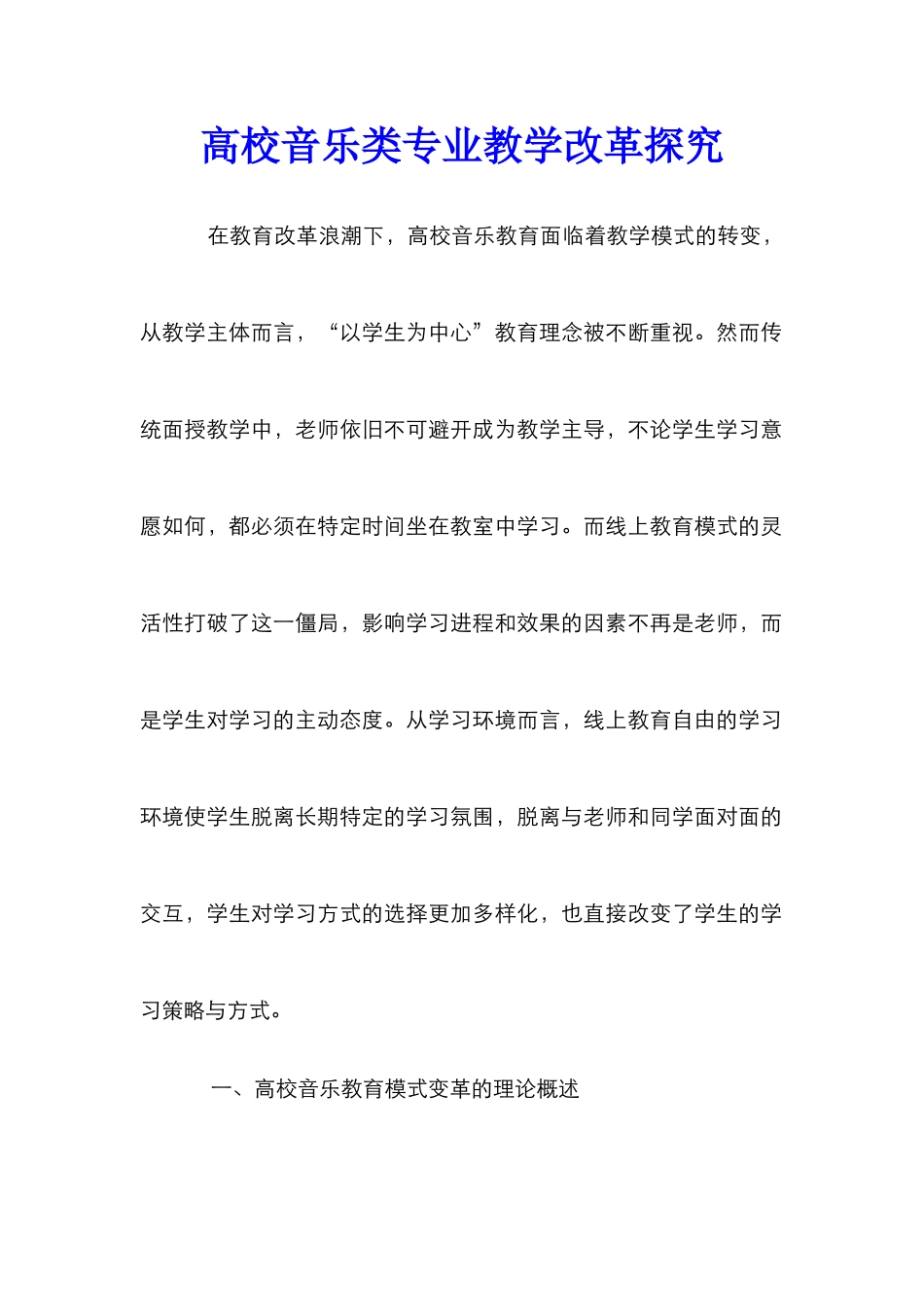 高校音乐类专业教学改革探索_第1页