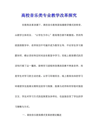 高校音乐类专业教学改革探索