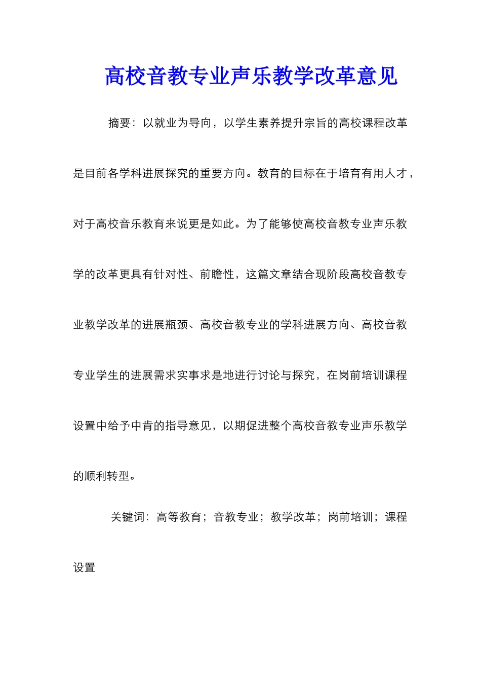 高校音教专业声乐教学改革意见_第1页